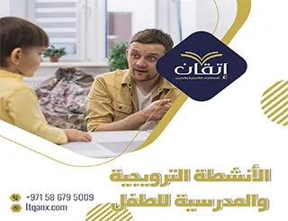 نبذه عن الأنشطة الترويجية والمدرسية للطفل