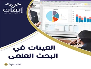 ما هو دور العينات في البحث العلمي؟