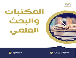 ماهي العلاقة بين المكتبات والبحث العلمي؟