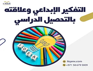 التفكير الإبداعي وعلاقته بالتحصيل الدراسي