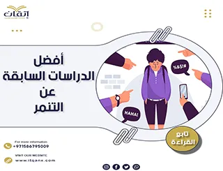 أفضل الدراسات السابقة عن التنمر