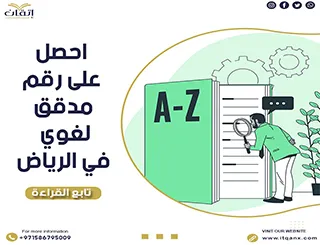احصل على رقم مدقق لغوي في الرياض