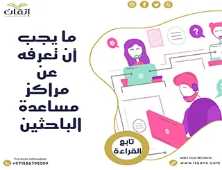 ما يجب ان تعرفه عن مراكز مساعدة الباحثين