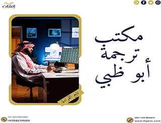 اكتشف أفضل مكتب ترجمة أبو ظبي