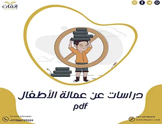 حمل دراسات عن عمالة الأطفال pdf