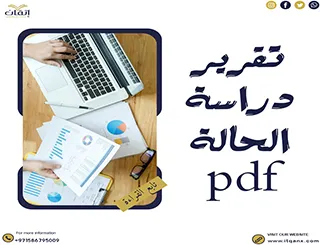 نموذج تقرير دراسة الحالة pdf مجانًا