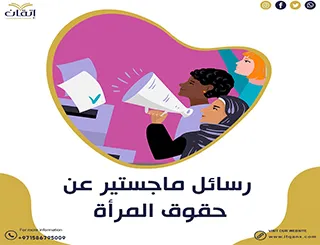 رسائل ماجستير عن حقوق المرأة pdf جاهزة