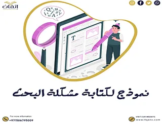 احصل على نموذج لكتابة مشكلة البحث مجانًا
