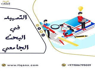 شرح مُفصل عن التمهيد في البحث الجامعي