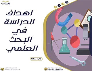 أهمية أهداف الدراسة في البحث العلمي