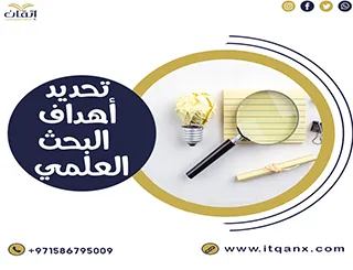اهم 3 خطوات في تحديد أهداف البحث العلمي