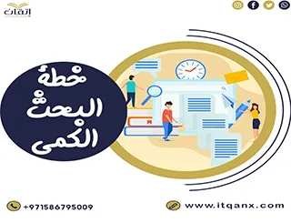 نموذج خطة البحث الكمي للباحثين مجانًا