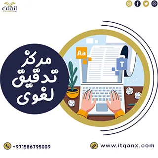احصل على رقم مركز تدقيق لغوي في الإمارات