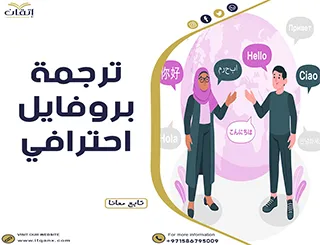 رقم الأفضل في ترجمة بروفايل احترافي
