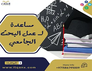 هل تبحث عن مساعده لـ عمل البحث الجامعي؟