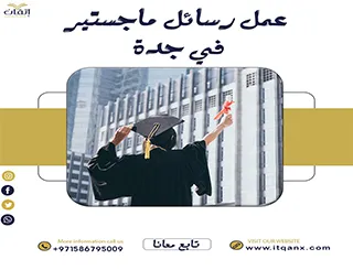 إتقان شريكك الموثوق فيه لـ عمل رسائل ماجستير في جدة