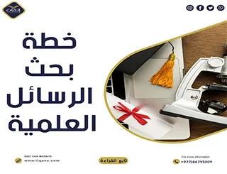 احصل على نموذج خطة بحث الرسائل العلمية جاهزة