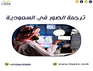 ترجمة الصور في السعودية من اتقان