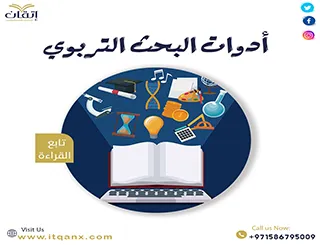 أمثلة عن أداوات البحث التربوي