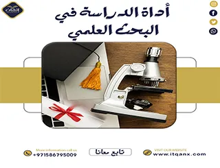 بحث شامل عن أداة الدراسة في البحث العلمي