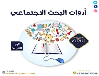 شرح مُفصل عن أدوات البحث الاجتماعي
