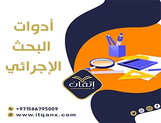 شرح حديث لـ أدوات البحث الإجرائي 2025