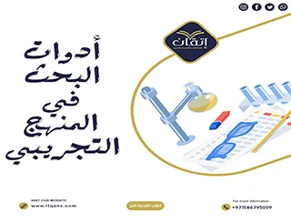شرح مُفصل لـ أدوات البحث في المنهج التجريبي
