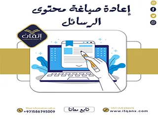 إعادة صياغة محتوى الرسائل من اتقان