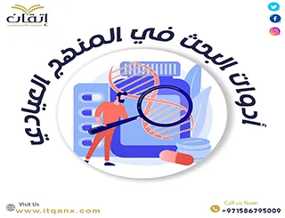 معلومات مهمة عن أدوات البحث في المنهج العيادي