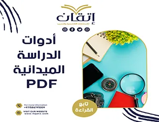 بحث جاهز عن أدوات الدراسة الميدانية pdf