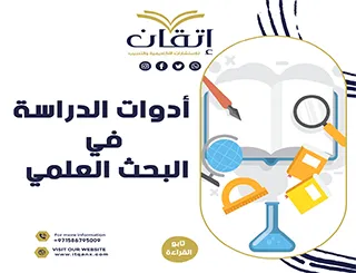 أفضل أدوات الدراسة في البحث العلمي