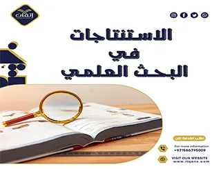 شرح مُفصل عن الاستنتاجات في البحث العلمي