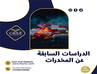 أهم الدراسات السابقة عن المخدرات