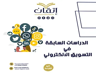 اهمية الدراسات السابقة في التسويق الالكتروني
