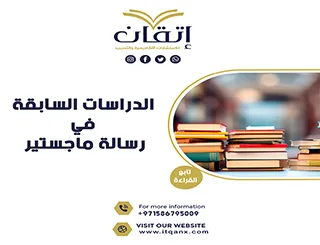 شرح مُفصل عن الدراسات السابقة في رسالة ماجستير