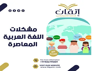 مشكلات اللغة العربية المعاصرة PDF