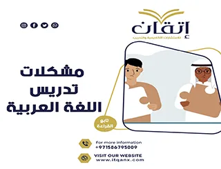 مشكلات تدريس اللغة العربية PDF