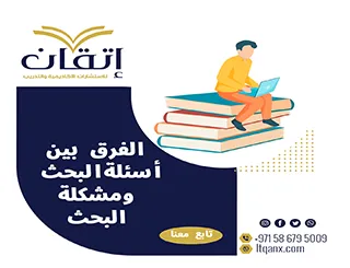 تعرف على الفرق بين أسئلة البحث ومشكلة البحث