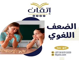 الضعف اللغوي pdf
