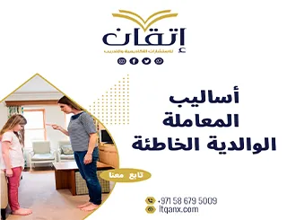 أساليب المعاملة الوالدية الخاطئة PDF