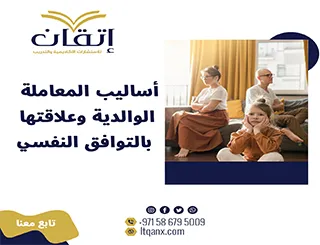 أساليب المعاملة الوالدية وعلاقتها بالتوافق النفسي PDF