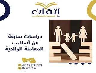 دراسات سابقة عن أساليب المعاملة الوالدية PDF