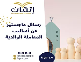 رسائل ماجستير عن أساليب المعاملة الوالدية pdf