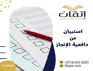 استبيان عن دافعية الإنجاز PDF