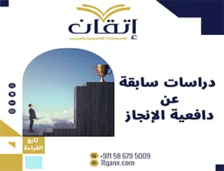 دراسات سابقة عن دافعية الإنجاز pdf