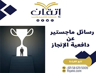 رسائل ماجستير عن دافعية الإنجاز pdf
