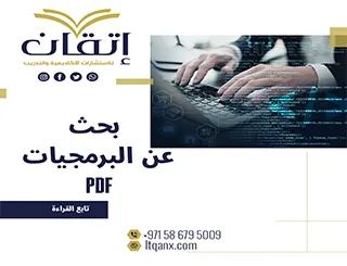 بحث عن البرمجيات Pdf من اتقان