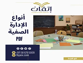 انواع الإدارة الصفية pdf