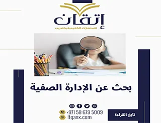 بحث عن الإدارة الصفية مع المراجع