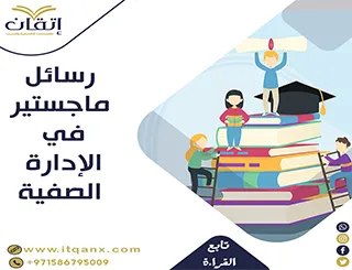 رسائل ماجستير في الإدارة الصفية PDF